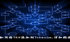 如何将TRX添加到Tokenim：详细指南