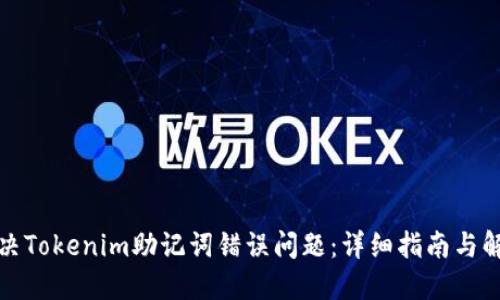 如何解决Tokenim助记词错误问题：详细指南与解决方案