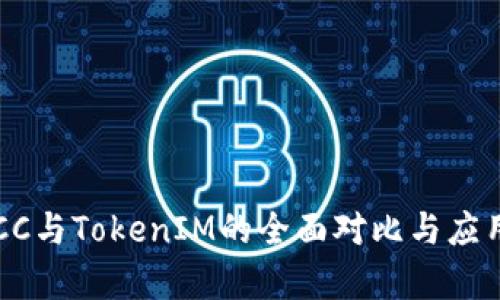 : CPCC与TokenIM的全面对比与应用分析