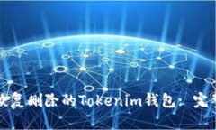 如何恢复删除的Tokenim钱包: 完整指南