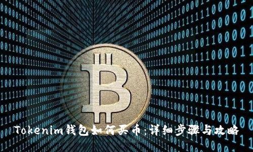 Tokenim钱包如何买币：详细步骤与攻略