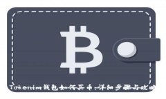 Tokenim钱包如何买币：详细步骤与攻略