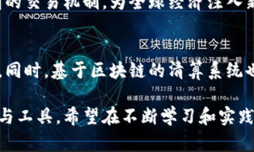 baioti加密货币入门必备工具：从初学者到投资高手的全方位指导/baioti

加密货币, 投资工具, 区块链, 初学者/guanjianci

### 内容主体大纲

1. **什么是加密货币？**
   - 定义及基本概念
   - 加密货币的特征
   - 加密货币的历史发展

2. **加密货币的工作原理**
   - 区块链技术的基础
   - 共识机制的种类
   - 如何产生加密货币

3. **入门必备的加密货币工具**
   - 钱包类型及推荐
   - 交易所选择指南
   - 数据分析和市场监控工具

4. **投资加密货币的技巧与策略**
   - 长期持有与短期交易
   - 风险管理与投资心理
   - 常见的投资误区

5. **确保安全与防范风险**
   - 加密货币安全措施
   - 如何防止诈骗与盗窃
   - 数据隐私与保护

6. **未来的发展趋势与展望**
   - 加密货币市场的潜力
   - 法规与政策的影响
   - 加密货币的社会影响

### 内容详细说明

#### 什么是加密货币？

##### 定义及基本概念
加密货币是基于区块链技术，利用加密学原理确保交易安全的一种新的数字货币。与传统货币不同，加密货币并不依赖于中央银行或金融机构，而是通过去中心化的网络实现交易和记录。

##### 加密货币的特征
加密货币有几个显著的特征。首先是去中心化，它不受单一实体控制。其次是匿名性，用户不需要提供个人信息能够进行交易。此外，加密货币还具备全球化的特征，用户可以随时随地进行跨境交易。

##### 加密货币的历史发展
加密货币的起源可以追溯到2009年，当时比特币作为第一种成功的加密货币被推出。随着时间推移，许多其他加密货币相继出现，如以太坊、莱特币等，推动了整个加密货币市场的发展。

#### 加密货币的工作原理

##### 区块链技术的基础
区块链是支持加密货币交易的技术基础。它通过将所有交易记录保存为一系列的“区块”，并利用密码学确保这些记录不可篡改和可追溯。

##### 共识机制的种类
共识机制是区块链技术中用于验证交易的一种协议。常见的共识机制有工作量证明（PoW）、权益证明（PoS）和授权权益证明（DPoS）等，不同的机制各有利弊。

##### 如何产生加密货币
加密货币的产生过程通常称为“挖矿”。通过计算复杂的数学问题，矿工们可以验证交易并获得新产生的加密货币作为奖励。这一过程不仅保证了网络的安全性，还为新的货币供应提供了机制。

#### 入门必备的加密货币工具

##### 钱包类型及推荐
加密货币钱包有多种类型，包括硬件钱包、软件钱包和在线钱包。硬件钱包安全性高适合长期持有，而软件钱包则便于交易操作，适合日常使用。

##### 交易所选择指南
选择合适的交易所是投资加密货币的关键。用户应关注交易所的安全性、交易费用、支持的币种以及用户体验等因素。常用的交易所如Coinbase、Binance等都各有特点。

##### 数据分析和市场监控工具
了解市场行情和趋势是成功投资的基础。可以使用各种数据分析工具，比如CoinMarketCap和TradingView来获取实时数据、市场分析和交易建议。

#### 投资加密货币的技巧与策略

##### 长期持有与短期交易
投资策略因人而异，长期持有可以避免短期波动带来的影响，但需要投资者有耐心。而短期交易可以抓住市场波动的机会，但风险相对较高。

##### 风险管理与投资心理
识别并控制风险是投资的重要策略。投资者应设定止损点，避免因情绪导致的盲目交易，同时也需保持冷静，避免因市场波动产生恐慌情绪。

##### 常见的投资误区
许多投资者在加密货币投资中容易犯错，比如盲目跟风、过于依赖市场短期波动、缺乏充分的研究等。了解这些误区有助于投资者平稳心态，做出理智决策。

#### 确保安全与防范风险

##### 加密货币安全措施
用户在交易和存储加密货币时，必须重视安全性。使用强密码、双重认证、定期更新软件以及定期备份是一些有效的安全措施。

##### 如何防止诈骗与盗窃
随着加密货币的普及，诈骗案件时有发生。用户需提高警惕，避免轻信不明来历的链接和信息，同时也应避免将个人信息与他人分享。

##### 数据隐私与保护
加密货币的匿名性为用户保护隐私提供了一定保障，但用户仍需注意合规性与法律风险。在进行交易时，应确保遵循相关规定，避免不必要的麻烦。

#### 未来的发展趋势与展望

##### 加密货币市场的潜力
尽管加密货币市场仍处于发展阶段，但其潜力不可小觑。越来越多的企业和机构开始接受加密货币支付，进一步促进了市场的成长。

##### 法规与政策的影响
不同国家对加密货币的监管政策不尽相同，这些政策直接影响着加密货币的普及率和市场表现。投资者需密切关注各国对加密货币的相关法规动态。

##### 加密货币的社会影响
加密货币的出现不仅改变了传统金融市场，也对社会经济活动产生一定影响。包括促进金融普惠、推动创新科技以及带来新的社会议题等。

### 六个相关问题及详细介绍

#### 问题1：加密货币适合每个人吗？

##### 投资者的基本门槛与条件
加密货币因其高波动性和风险性，并不适合所有投资者。入场前，了解基本知识和市场动态是基础。同时，需评估个人的风险承受能力和投资目标，确保投资决策的理智性。

##### 适合的投资人群
市场对于技术敏感、有风险投资经验的群体更为友好。这些投资者能够理解区块链技术背景，并迅速适应市场变化。

##### 不适合的投资人群
毫无投资经验、缺乏市场观察能力的投资者，特别是期望在短期内获得高回报的群体，需谨慎进入加密货币市场，以避免因盲目操作而造成的巨大财务损失。

#### 问题2：如何选择合适的加密货币进行投资？

##### 市场调查的重要性
在选择加密货币时，市场调查极为重要。通过研究不同货币的技术背景、团队、白皮书及其社区反馈等，可以获取更全面的信息，做出更有依据的选择。

##### 是否关注市值
投资时选择市值较大的货币，如比特币和以太坊，通常风险相对较小，易受市场关注。而市值较小的货币虽然可能具有高潜力，但风险和波动性也更大。

##### 技术与应用前景的评估
除了市场表现，还应关注币种的技术特性和应用前景。比如是否解决了实际问题，是否有潜在的用户群体，未来发展是否跟进技术趋势等。

#### 问题3：怎样防范交易所风险？

##### 选择知名平台的必要性
投资者应选择知名、信誉高的交易所进行交易。技术成熟、用户口碑良好的平台相对安全，而不知名的交易所可能存在更高的风险。

##### 加强账户安全
用户可以通过启用双重认证策略、定期更换密码、保持设备安全等方式，增强账户的安全性，避免被黑客攻击或信息泄露。

#### 问题4：加密货币的税收问题如何处理？

##### 了解当地的税收法规
投资者需了解本国或地区关于加密货币的税收法规。不同国家的政策不同，有些地区不对加密货币交易征税，而有些地方则要求明确申报和缴税。

##### 记录交易信息的重要性
在投资过程中，保持良好的交易记录，包括购买和出售的价格、时间及交易金额，有利于在报税时的准确申报。

#### 问题5：如何评估一种新兴加密货币的潜力？

##### 分析项目背景和团队
深度了解项目的背景及其团队是评估其潜力的关键。团队的专业度、知名度以及是否透明对于项目的信誉至关重要。

##### 研究技术及其实现可能性
评估其技术的先进性和实际应用是另一重要方面。技术前景和实际场景运用将直接影响该货币的长远价值。

#### 问题6：加密货币在全球经济中将扮演什么角色？

##### 未来金融体系的变革
随着底层技术的发展与普及，加密货币可能改变传统金融的格局，实现更便捷、透明的交易机制，为全球经济注入新活力。

##### 全球贸易与结算模式的演变
加密货币的出现使得跨国交易更为方便，降低了交易成本，推动了全球贸易的发展。同时，基于区块链的清算系统也将提高资金周转效率。

以上内容为加密货币入门的全面指南，能够帮助初学者理解并掌握基本知识、策略与工具。希望在不断学习和实践中，能更好地把握加密货币投资的机会与挑战。