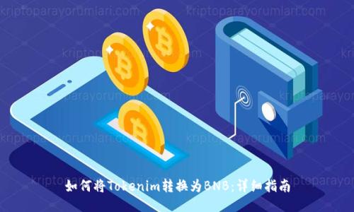 如何将Tokenim转换为BNB：详细指南