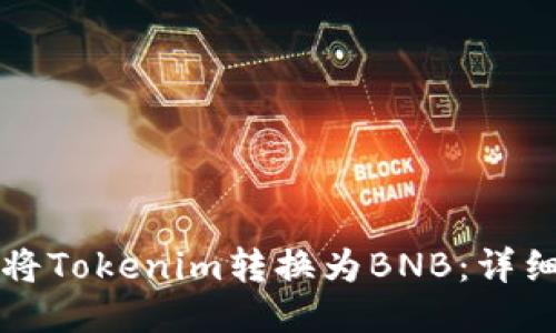 如何将Tokenim转换为BNB：详细指南