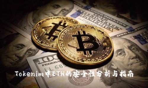 Tokenim中ETH的安全性分析与指南