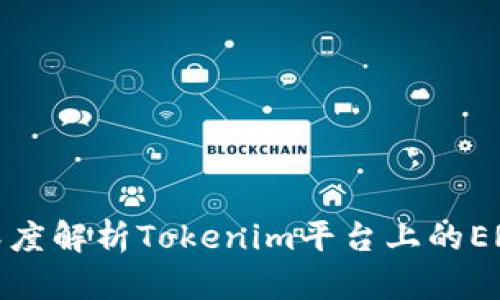 Title: 深度解析Tokenim平台上的ERC20代币