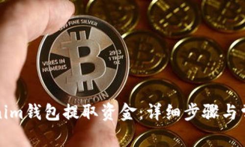 如何从Tokenim钱包提取资金：详细步骤与常见问题解答