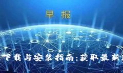 Tokenim客户端下载与安装指南：获取最新版本的完