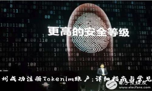 如何在郑州成功注册Tokenim账户：详细指南与常见问题解答