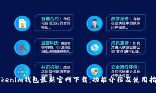 Tokenim钱包最新官网下载：功能介绍及使用指南