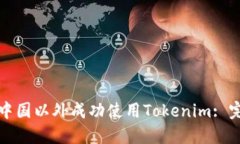 如何在中国以外成功使用Tokenim: 完全指南