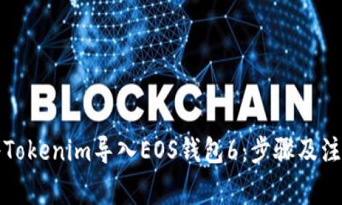 如何将Tokenim导入EOS钱包6：步骤及注意事项