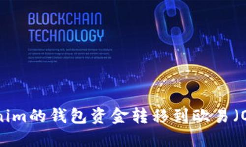 如何将Tokenim的钱包资金转移到欧易（OKEx）交易所