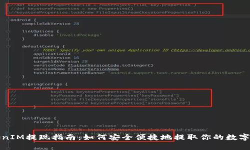 TokenIM提现指南：如何安全便捷地提取你的数字资产