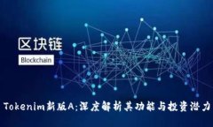 Tokenim新版A：深度解析其功能与投资潜力