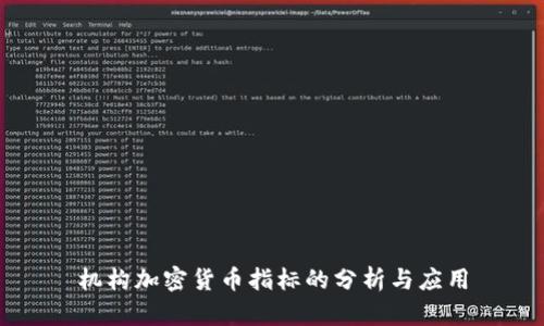 机构加密货币指标的分析与应用
