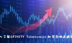 ### 深入了解DFINITY Tokenomics：如何影响区块链生态