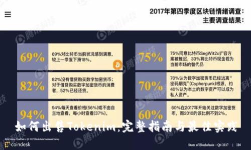 如何出售Tokenim：完整指南与最佳实践