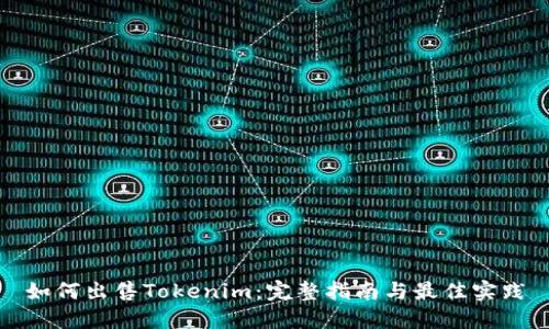 如何出售Tokenim：完整指南与最佳实践