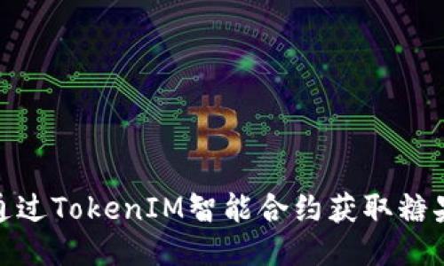 如何通过TokenIM智能合约获取糖果奖励