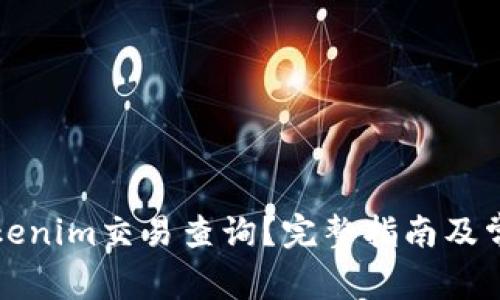 如何进行Tokenim交易查询？完整指南及常见问题解析