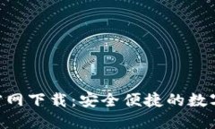 Tokenim钱包官网下载：安全便捷的数字资产管理工