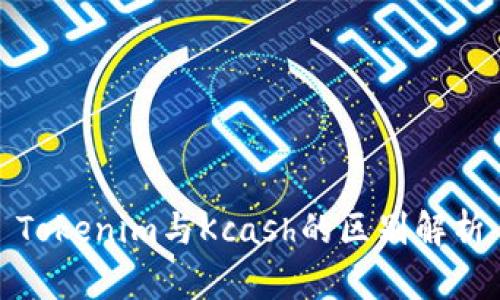 Tokenim与Kcash的区别解析