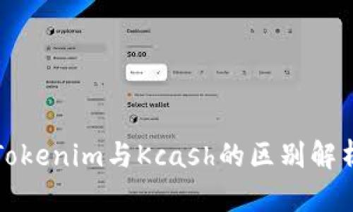 Tokenim与Kcash的区别解析