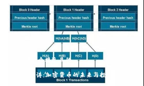 思考一个接近且的

TED演讲：加密货币的未来与投资机会