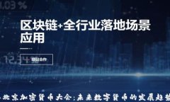 2023年北京加密货币大会：未来数字货币的发展趋