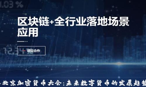 
2023年北京加密货币大会：未来数字货币的发展趋势与机遇