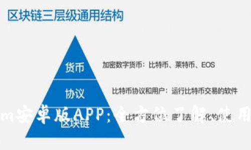 Tokenim安卓版APP：全方位了解、使用与投资