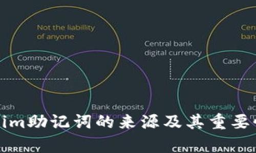 Tokenim助记词的来源及其重要性分析