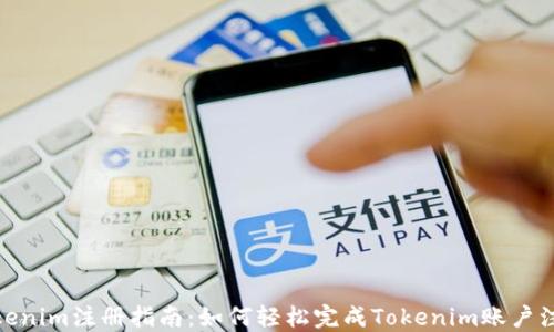 
Tokenim注册指南：如何轻松完成Tokenim账户注册