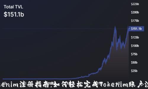 
Tokenim注册指南：如何轻松完成Tokenim账户注册