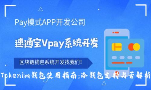 Tokenim钱包使用指南：冷钱包支持与否解析