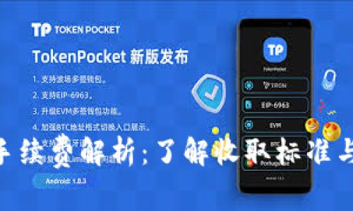 Tokenim手续费解析：了解收取标准与计算方法