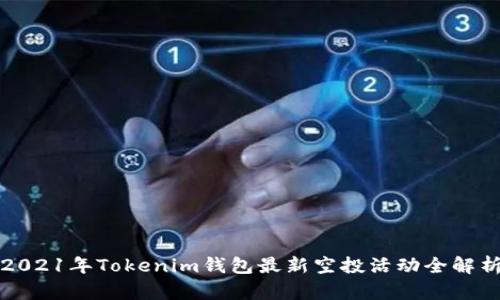 2021年Tokenim钱包最新空投活动全解析