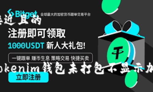 思考一个接近且的

pre
如何解决Tokenim钱包未打包不显示加速的问题？