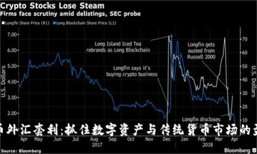 加密货币外汇套利：抓住数字资产与传统货币市场的盈利机会