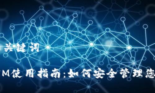 ## 和关键词

TokenIM使用指南：如何安全管理您的密钥