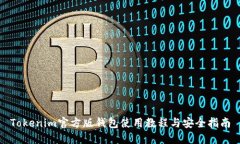 Tokenim官方版钱包使用教程与安全指南