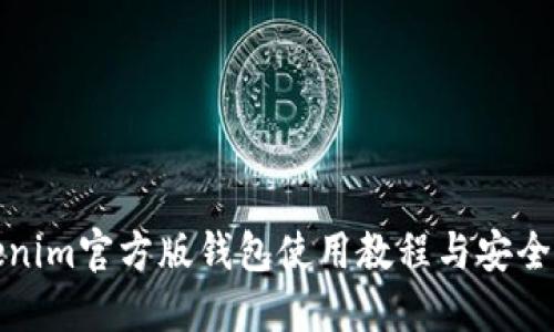 Tokenim官方版钱包使用教程与安全指南