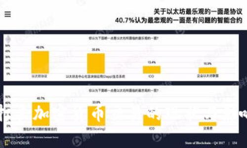 国内打击加密货币交易的现状与影响分析