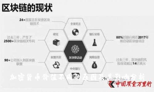 加密货币价值不同的原因及其影响分析