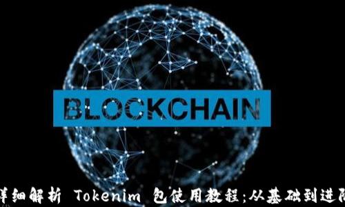 
详细解析 Tokenim 包使用教程：从基础到进阶