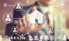 详细解析 Tokenim 包使用教程：从基础到进阶