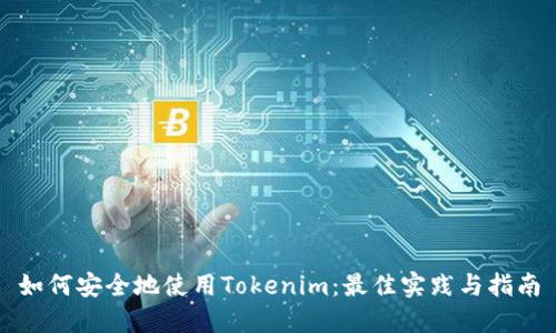 如何安全地使用Tokenim：最佳实践与指南