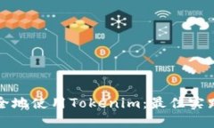 如何安全地使用Tokenim：最佳实践与指南